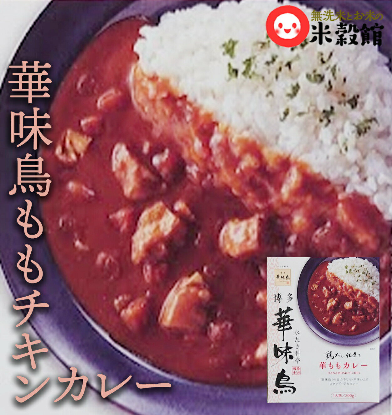 華味鳥　華味鳥カレーレトルトパウチのサムネイル
