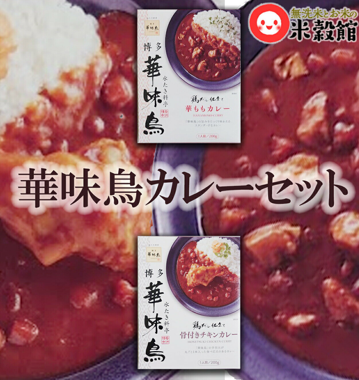 【骨付きチキンカレー】 名称 カレー 原材料名 鶏手羽元(九州産)、野菜(玉ねぎ、人参)、豚脂、 鶏がらスープ、小麦粉、砂糖、チキンエキス、カレー粉、 食塩、しょうゆ、トマトペースト、香辛料、チャツネ、バター、 ポークパウダー、酵母エキス、加工でん粉、調味料(アミノ酸)、 　 カラメル色素、パプリカ色素、酸味料、香料、 (一部に小麦、乳成分、大豆、鶏肉、豚肉、りんごを含む) 殺菌方法 気密性容器に密封し、加圧加熱殺菌 内容量 200g(1人前) 賞味期限 欄外下部に記載 保存方法 直射日光を避け、常温にて保存してください。 販売者 トリゼンフーズ(株) 福岡県福岡市博多区千代1丁目8&#8722;13 製造所 林兼産業(株)下関工場 山口県下関市大和町2丁目5−1 ●本品製造工場では、卵を使用した製品を生産しています。 本品に含まれるアレルギー物質 小麦・乳製品・大豆・鶏肉・豚肉・りんご 栄養成分(1袋200gあたり) エネルギー 262kcal たんぱく質 13.6g 脂質 16.4g 炭水化物 15.0g 食塩相当量 3.0g 推定値 この製品はレトルトパウチ食品です。 外箱：紙製 パウチ：プラPP,M レトルトパウチのまま電子レンジには入れないでください。 ゴミに出すときはお住まいの自治体の定める区分に従ってください。 【華ももカレー】 名称 カレー 原材料名 野菜(玉ねぎ(国産)、人参)、鶏もも肉 (九州産)、 豚脂、小麦粉、砂糖、チキンブイ 「ヨン、食塩、 鶏がらスープ、カレー粉、トマトペースト、バター、 チャツネ、酵母エキス、野菜ペースト(生姜、にんにく)、 香辛料/カラメル色素、調味料(アミノ酸)、 &nbsp;|増粘剤(加工でん粉)、酸味料、 (一部に小麦・乳成分・大豆・鶏肉・りんごを含む) 殺菌方法 気密性容器に密封し、加圧加熱殺菌 内容量 200g(1人前) 賞味期限 欄外下部に記載 保存方法 直射日光を避け、常温にて保存してください。 販売者 トリゼンフーズ(株) 福岡県福岡市博多区千代1丁目8&#8722;13 製造所 (株)アール・シー・フードパック 愛媛県西予市宇和町卯之町2丁目575 本品に含まれるアレルギー物質 小麦・乳成分・大豆・鶏肉・りんご 栄養成分(1袋200gあたり) エネルギー 254kcal たんぱく質 7.1g 脂質 15.3g 炭水化物 21.9g 食塩相当量 3.3g 推定値 この製品はレトルトパウチ食品です。 外箱：紙製 パウチ：プラPP,M レトルトパウチのまま電子レンジには入れないでください。 ゴミに出すときはお住まいの自治体の定める区分に従ってください。あの有名な華味鳥とカレーの相性バツグン！ レトルトで手間もかからず美味しいカレーのできあがり〜 「華ももカレー」と「骨付きチキンカレー」1個ずつのセットです。 骨付きチキンカレーは 博多華味鳥の手羽元を じっくり煮込んで仕上げた中辛仕立てです。 手羽元が丸ごと1本入っています。 鶏ガラスープベースのまろやかさと深いコク、 オリジナル・スパイスとの絶妙な取り合わせが、 「華味鳥カレー」の個性を演出しています。 華ももカレーは 博多の料亭「華味鳥」が作る極上のカレー。 鶏ガラスープでじっくり煮込んだ味わい。 鶏の美味しさを生かした まろやかで深いコクが、上品な味わいです。 店長家の長男はこのカレーが大好きです！