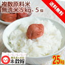 無洗米 25kg 得◎無洗米(5kg×5個)米 無洗米 国内産 25kg 送料無料業務用 お買い得 無洗米 コメ 精米