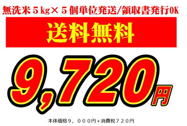 【まとめ買い 送料無料】送料無料 無洗米 25kg大量買いにオススメ得◎無洗米25kg (5kg×5個)米 無洗米 国内産