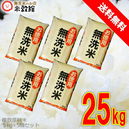 無洗米 25kg お徳用 5kg×5個米 送料無料　無洗米25kg入り お徳用無洗米