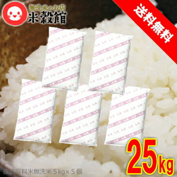 無洗米 25kg 得◎無洗米(5kg×5個)米 無洗米 国内産 25kg 送料無料業務用 お買い得 無洗米 コメ
