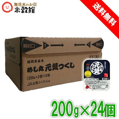 おいしいパックごはんできました！九州 福岡県産「元気つくし」炊飯米 200g×3個パック×8(24個)金のめし丸元気つくし