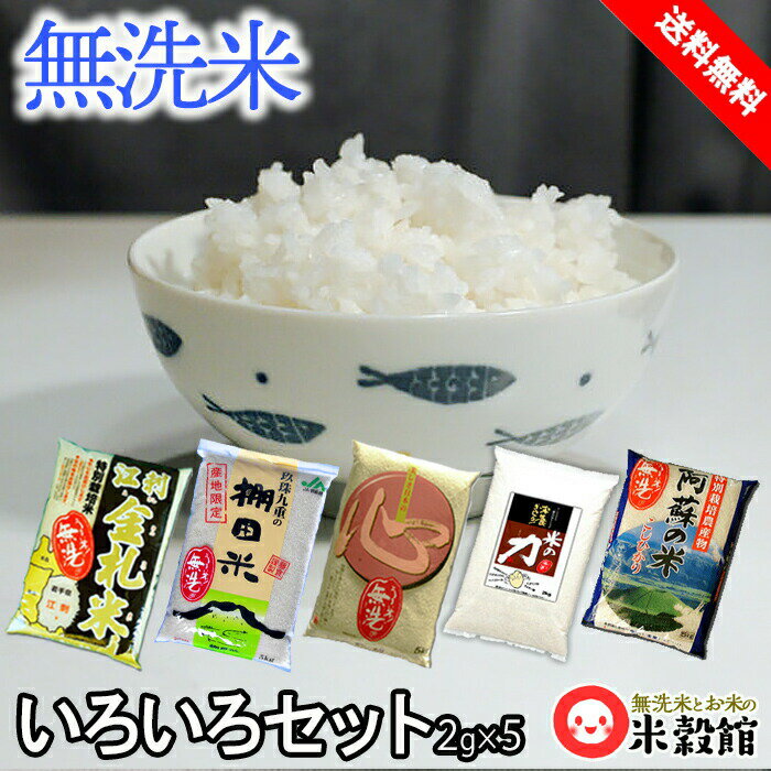 米 10kg 精米 無洗米5種いろいろ小袋大人気セット米 無洗米 2キロ×5 送料無料 洗わなくていい無洗米は..