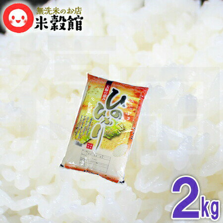 無洗米 福岡県産 ヒノヒカリ 2kg×1個 小分け 少量令和6年産