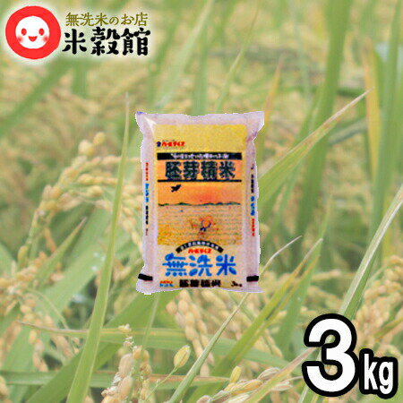 胚芽精米3kg ヒノヒカ