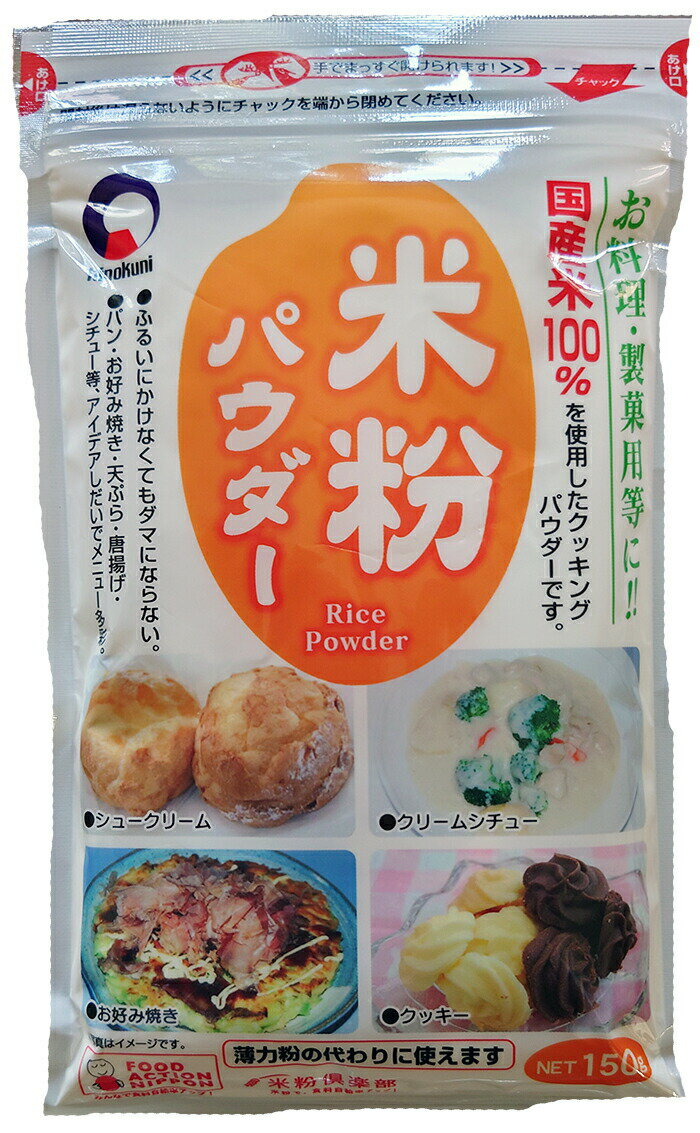 米粉 150g 国産米熊本 火乃国食品工業クリームシチューやお好み焼きにも◎薄力粉の代わりにグルテンフリー