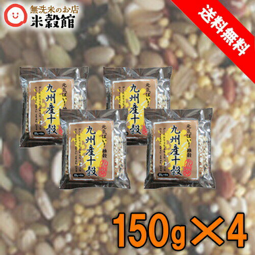 2000円ポッキリ 送料無料 九州産限定の安心雑穀九州産十穀150g 25g 6入 4個セットネコポス発送