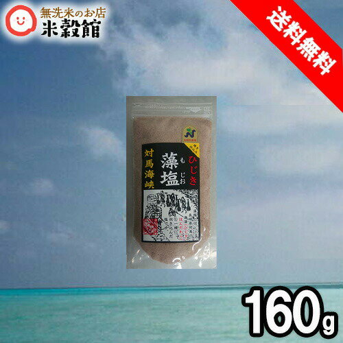 送料無料　ひじき藻塩(もじお)長崎県対馬産 天然塩160g　昔ながらの製法塩