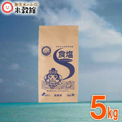 食塩5kg 塩事業センター しおダイヤソルト株式会社 崎戸工場 長崎県 製造