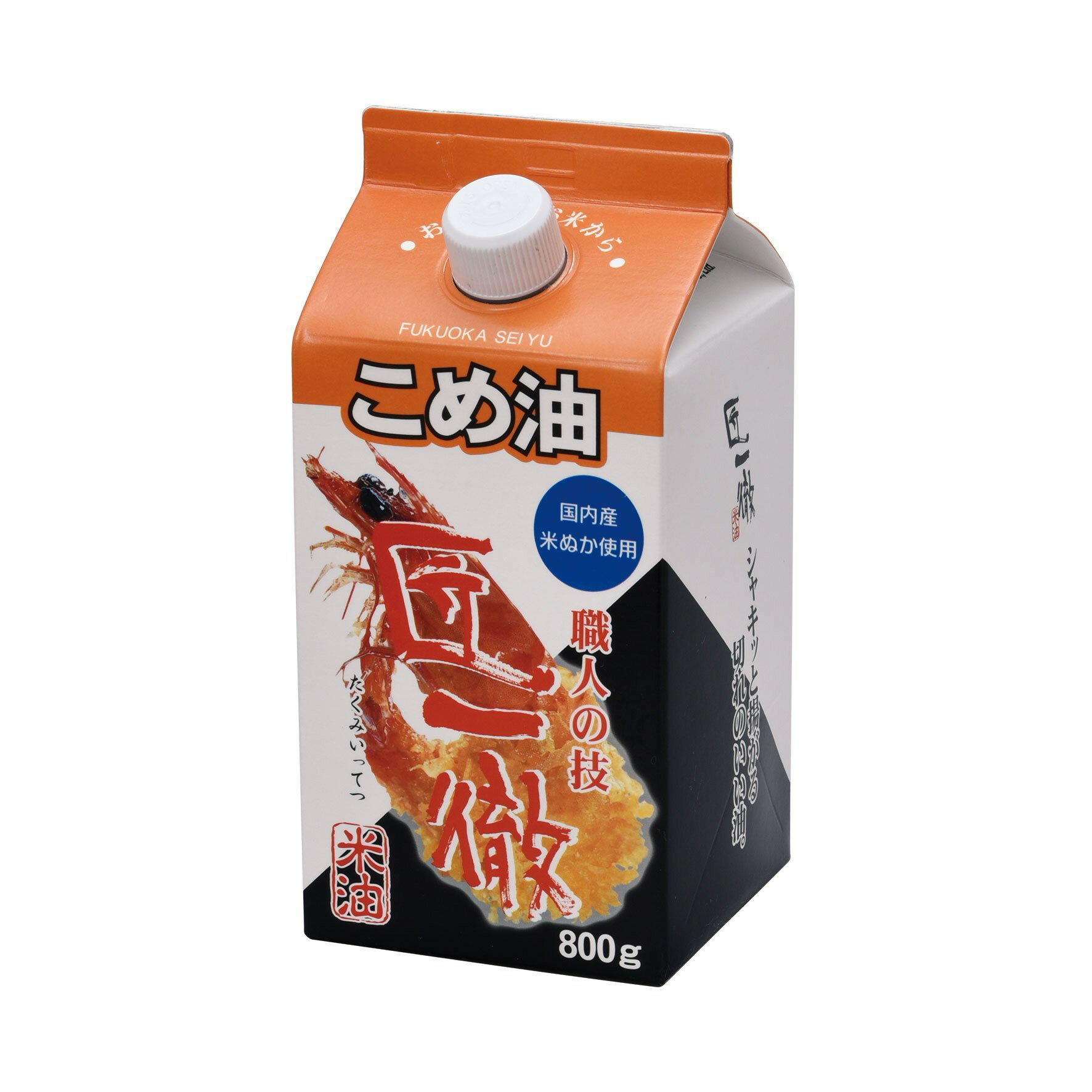 こめ油 こめぬか油 国産ぬか使用福岡製油 匠一徹 800gからっと揚がって、クセがない紙パック入 福 ...