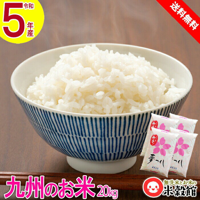 【令和5年産】米20kg 福岡県 無洗米 送料無料九州 無洗米 福岡県人気No.1福岡県産 夢つくし 5kg4個洗わなくていい無洗米は 無洗米のお店 米穀館 におまかせください 20キロ 2023年産