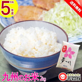 【令和5年産】米2kg 送料無料 無洗米2kg 九州産 福岡県民米ダントツNo.1! 夢つくし ゆめつくし2kg1個価格 送料込み