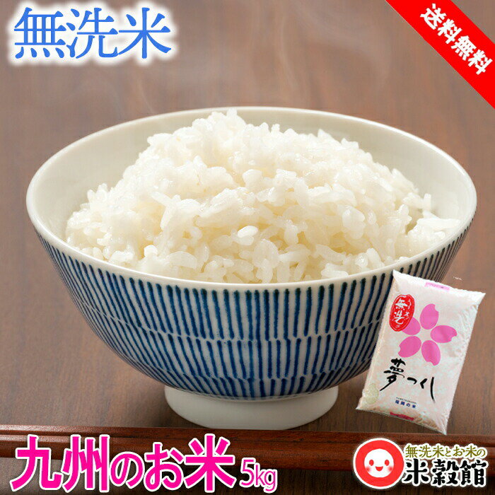 【令和5年産】無洗米5kg 米 送料無料 九州・福岡県民米福岡県産 夢つくし 県内販売銘柄ダントツNo.1九州産 米 無洗米 5kg 送料込み2023年産 1