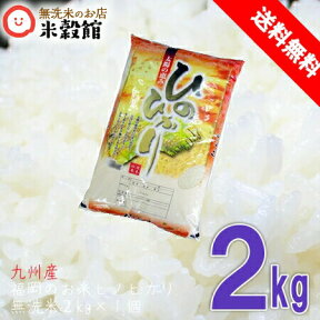 無洗米 2kg 送料無料 九州産 福岡県産ヒノヒカリ 2kg×1令和5年産