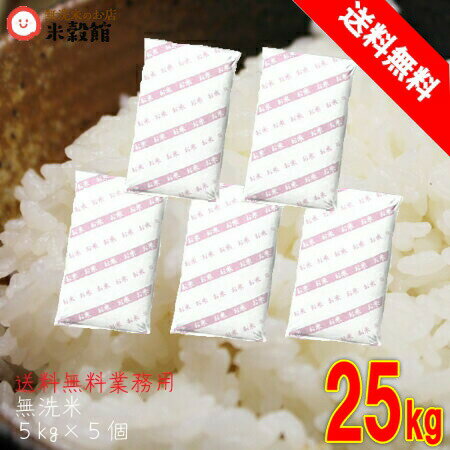 得◎無洗米25kg (5kg×5個) 米 無洗米 国内産　25kg 送料無料業務用　お買い得　無洗米　コメ