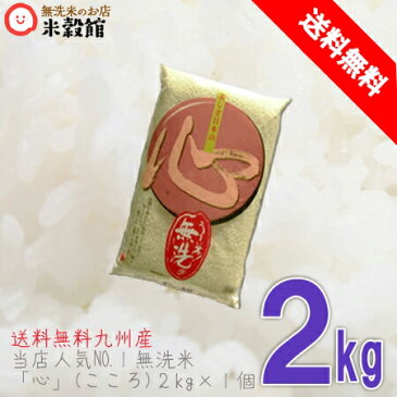 無洗米 2kg 九州産 米 無洗米 心(こころ)2kg×1個 2キロ令和2年産大分県産つや姫