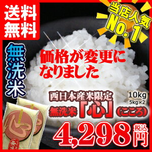 平成29年産 九州産 米 無洗米 10kg 当店人気No1 心 こころ 5kg 送料無料 5kg2個セット【HLS_DU】【よかもん物産】