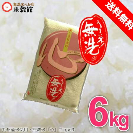 無洗米 送料無料　6kg当店人気No.1 「心」 2kg3個 6キロ 送料込み令和2...