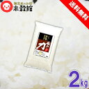 無洗米 2kg 九州産一般の白米より栄養ぎっしり 2kg×1個 送料無料 ヒノヒカリ令和6年産米