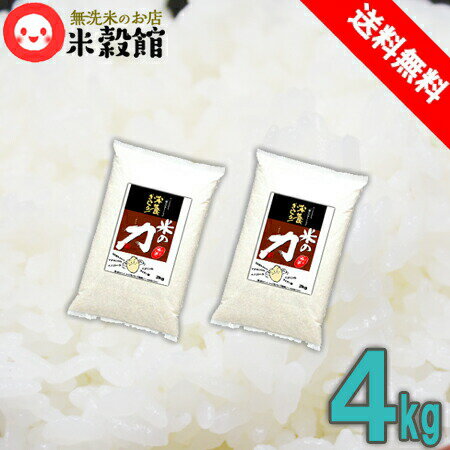 送料無料 無洗米 栄養ぎっしり 米の力 2kg 送料無料 お試し 九州産 米 4kg 2キロ×2個洗わなくていい無洗米は、無洗米のお店「米穀館」におまかせください！