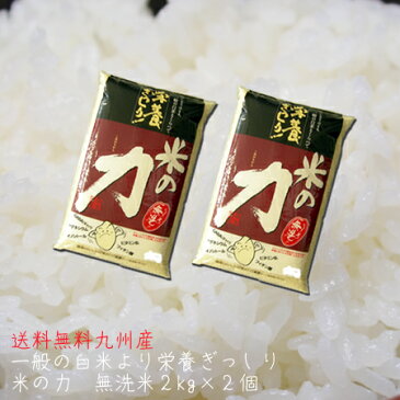 栄養ぎっしり 米の力 無洗米 2kg 送料無料 お試し 九州産 米 4kg 2キロ×2個