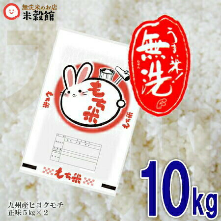 【令和5年産】もち米 無洗米 餅米 送料無料 九州産10kg もち米 5kg×2個セット5kg袋 送料込み洗わなくていい無洗米は、無洗米のお店「米穀館」におまかせください！