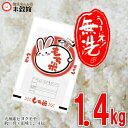 【令和6年産】もち米 無洗米 餅米 1.4kg 九州産ヒヨクモチ無洗米「もち米」1.4kg単位1.4kg=約1升で購入できて便利♪九州産 米 無洗米