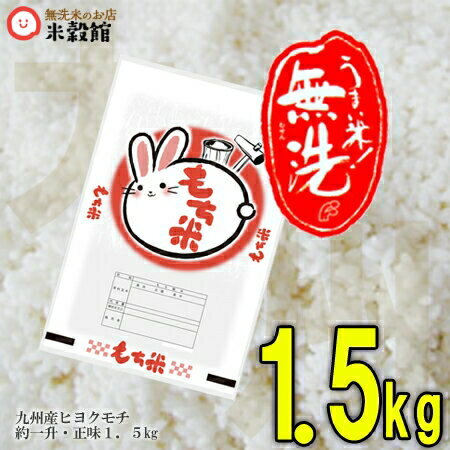 【令和5年産】もち米 無洗米 餅米 1.5kg 九州産ヒヨクモチ無洗米 もち米 1.5kg単位1.5kg＝約1升で購入できて便利 九州産 米 無洗米 2023年産熊本 佐賀 大分