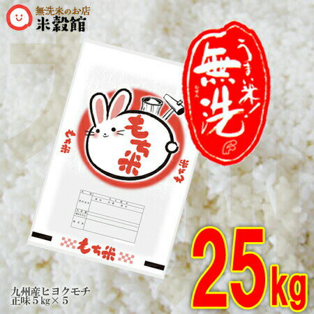 【令和7年産】餅米 もち米 無洗米 25kg 無洗米 九州産もち米25kg(5kg×5個セット)25kg 送料無料洗わなくていい無洗米は、無洗米のお店「米穀館」...
