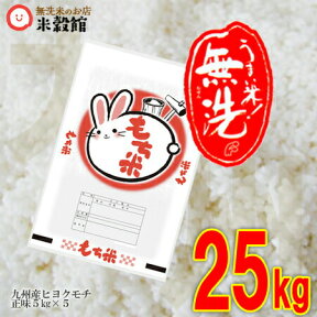 【令和5年産】餅米 もち米 無洗米 25kg 無洗米 九州産もち米25kg（5kg×5個セット）25kg 送料無料洗わなくていい無洗米は、無洗米のお店「米穀館」におまかせください！2023年産 九州 熊本 佐賀 大分 ヒヨクモチ