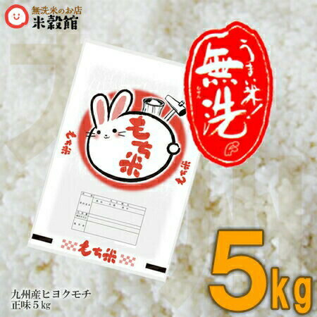 【令和5年産】もち米 5kg 無洗米 九州餅米 もち 手軽に無洗米洗わなくていい無洗米は、無洗米のお店「米穀館」におまかせください！九州 熊本 佐賀 大分 ヒヨクモチ