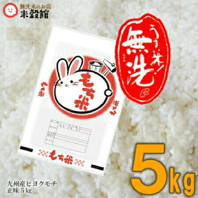 【令和5年産】もち米 5kg 無洗米 九州餅米 もち 手軽に無洗米洗わなくていい無洗米は、無洗米のお店「米穀館」におまかせください！九州 熊本 佐賀 大分 ヒヨクモチ