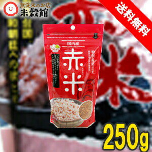 国内産 赤米 250g げんきダネ倶楽部