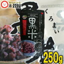 国内産　黒米　250g