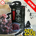 【送料無料】黒米 国内産 250gげんきダネ倶楽部