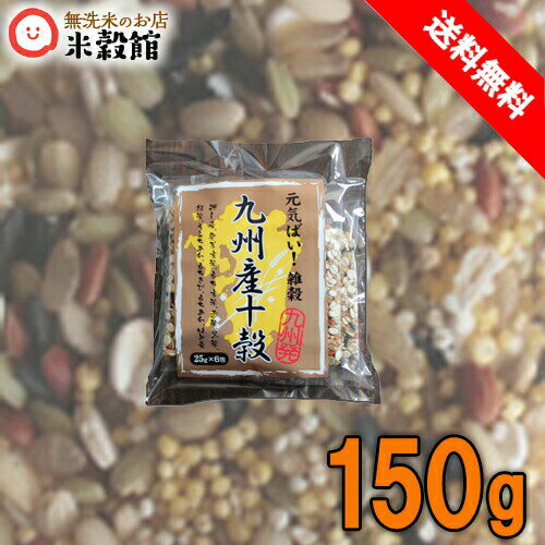 【九州産限定の安心雑穀】九州産十穀150g 25g 6入 小分け送料無料 ネコポス発送