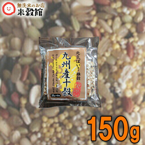 【九州産雑穀米】九州産十穀150g 25g 6入 小分け