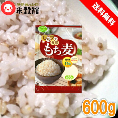 送料無料 もちプチ食感 もち麦600gネコポス発送商品
