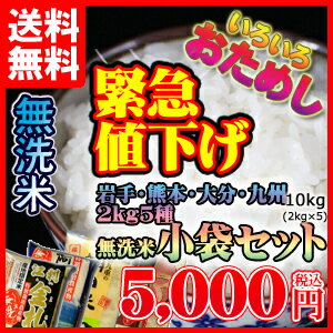 無洗米 10kg 5種いろいろ小袋セット米 無洗米 2キロ×5 送料無料 洗わなくていい無洗米は、無洗米のお店「米穀館」におまかせください！