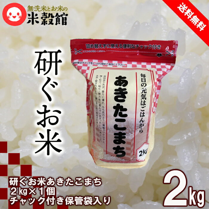 米 あきたこまち 2kg 送料無料 研ぐお米 2g×1個 おためし当店オリジナルデザ...