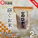 米 2kg ヒノヒカリ 送料無料 研ぐお米 2g×1個 おためし当店オリジナルデザインチャック付き保管袋入り精米 研ぐお米のみ 新発売ひのひかり 小袋 令和5年産