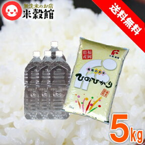 無洗米 5kg 福岡県産 ヒノヒカリ 九州産無洗米 5キロ 九州の水2L×4本セット 送料無料令和5年産