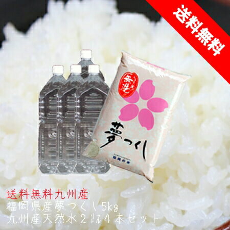 無洗米 5kg 福岡県民米 夢つくし九州の水2L×4本セット 九州産 米 無洗米 5kg 送料無料