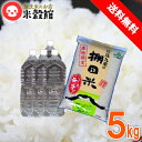 【お水とセットで手間なし 】無洗米 5kg 送料無料大分県玖珠九重の棚田米 無洗米 5kg 1天然水2L 4本セットヒノヒカリ以外の品種になることがあります