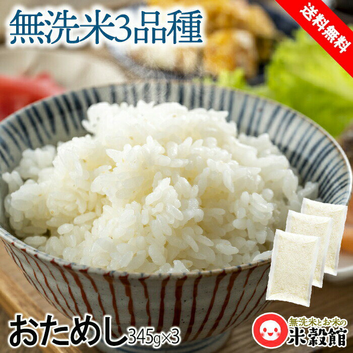 無洗米 送料無料 2個種セットおためし345g×2個セットネコポス発送岩手江刺 大分玖珠 熊本阿蘇ひとめぼれ ヒノヒカリ コシヒカリ