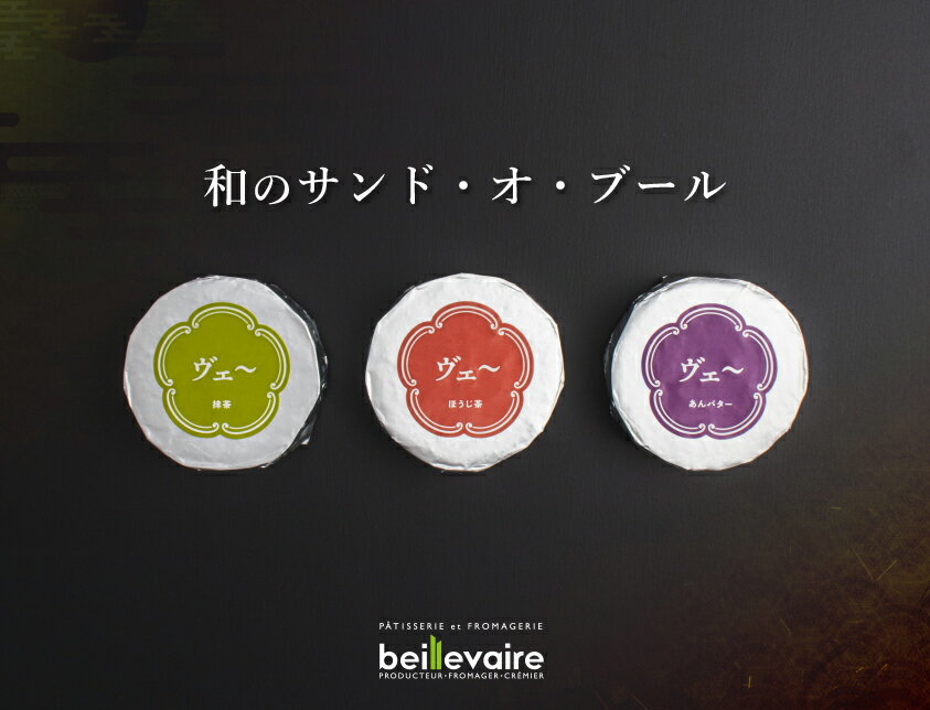 和のサンド・オ・ブール【6個詰め合わせ（あんバター2個・ほうじ茶2個・抹茶2個）】ボジョレーヌーボー お歳暮 クリスマス 洋菓子 クッキーサンド 濃厚バター 発酵バター 人気 お取り寄せスイーツ 冷凍 高級 美味しい お菓子 おしゃれ 手土産 贈り物 プレゼントのサムネイル