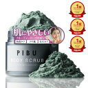 【公式】楽天3冠 PIBU ピブ 360g×2個 ボディスクラブ ボディケア ボディソープ 角質ケア 黒ずみ 炭 クレイ ソルト ざらつき マシュマロ 香水 CICA スクラブお尻 くすみ ツルツル 美尻 デリケートゾーン ひじ ひざ すべすべ 肌に優しい スクラブ 全身 ケア