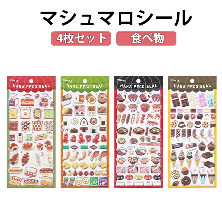 Rakuten - 4枚セット マシュマロシール 食べ物 シール ごほうびシール ぷくぷくシール 3D立体 3Dステッカー 日本料理 ケーキ デコシール デコレーション DIY 手帳 日記 子供 幼児用 女の子 スマホデコ用 アルバム 手芸用品 おはじきシール プレゼント 可愛い