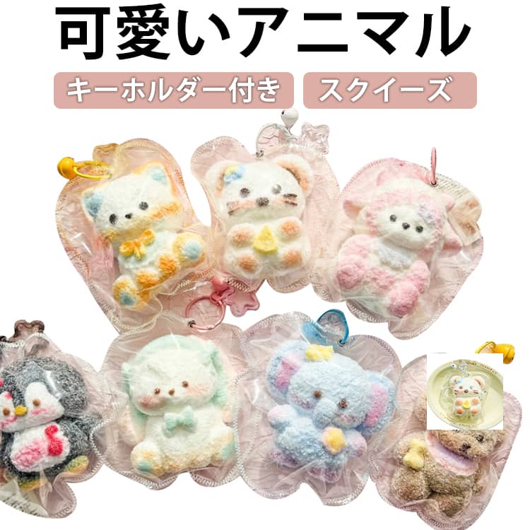 Rakuten - スクイーズ もちもち ゾウ おもちゃ 動物 ストレス解消 ネズミ 食品サンプル ぷにぷに 減圧 リアル イヌ スクイーズ玩具 きつね 柔らかい ふわふわ パン ペンギン キーホルダー付 子供 大人 癒やし かわいい ギフト プレゼント 握って遊ぶ